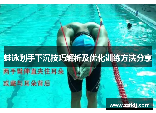 蛙泳划手下沉技巧解析及优化训练方法分享