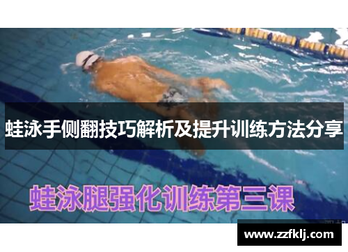 蛙泳手侧翻技巧解析及提升训练方法分享