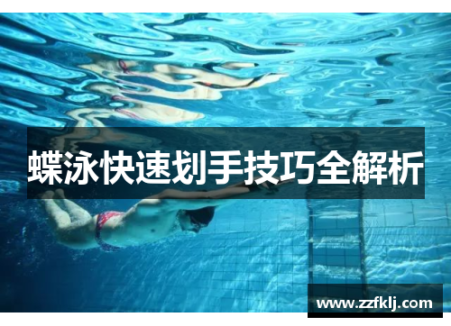 蝶泳快速划手技巧全解析