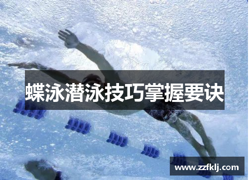 蝶泳潜泳技巧掌握要诀