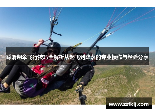 踩滑翔伞飞行技巧全解析从起飞到降落的专业操作与经验分享