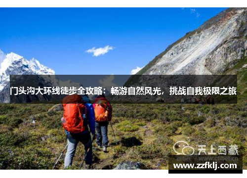 门头沟大环线徒步全攻略：畅游自然风光，挑战自我极限之旅