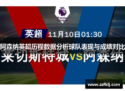 阿森纳英超历程数据分析球队表现与成绩对比
