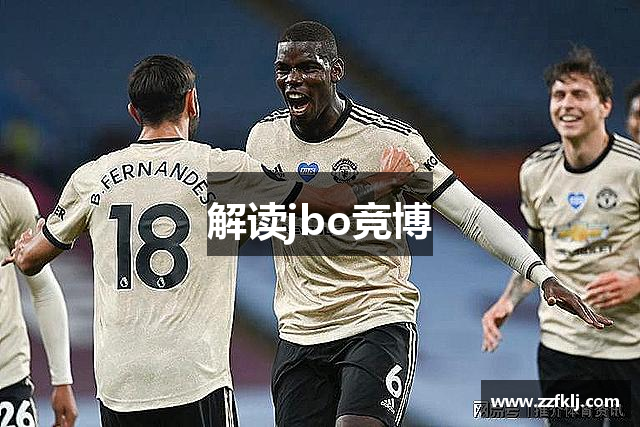 解读jbo竞博