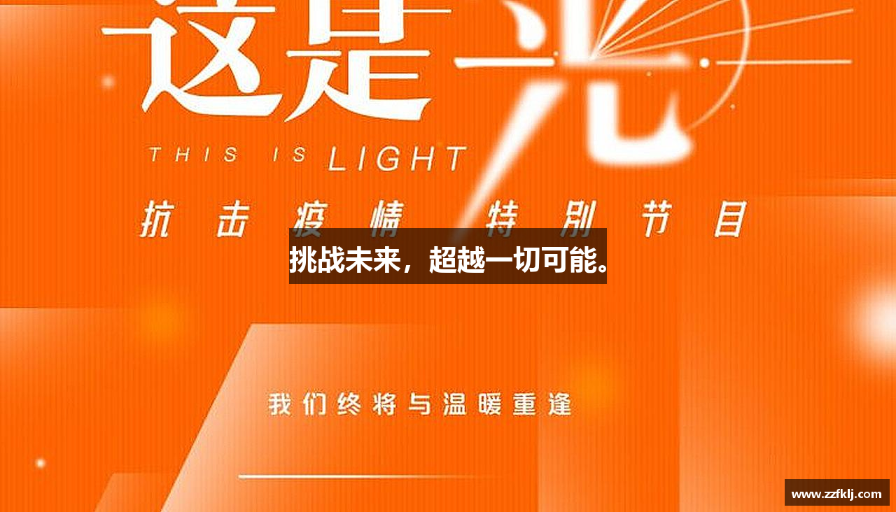 挑战未来，超越一切可能。