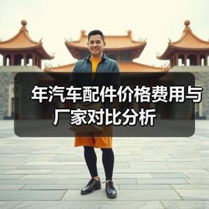 年汽车配件价格费用与厂家对比分析