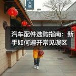 汽车配件选购指南：新手如何避开常见误区